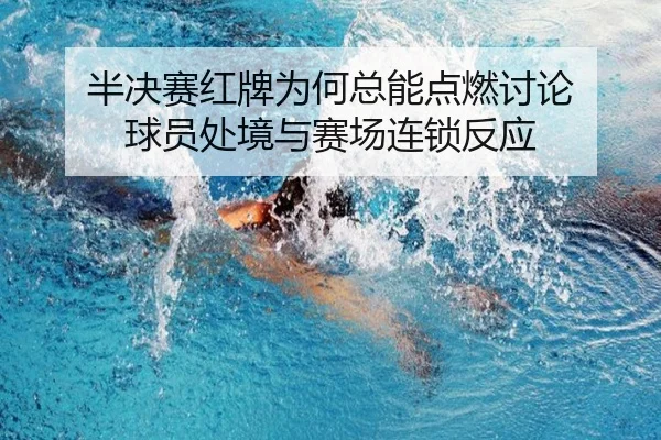 ban-jue-sai-hong-pai-wei-he-zong-neng-dian-ran-tao-lun-qiu-yuan-chu-jing-yu-sai-chang-lian-suo-fan-ying-2-852.jpg