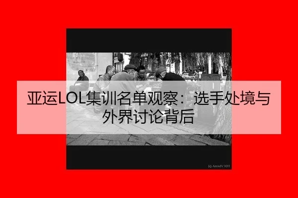 亚运LOL集训名单观察：选手处境与外界讨论背后